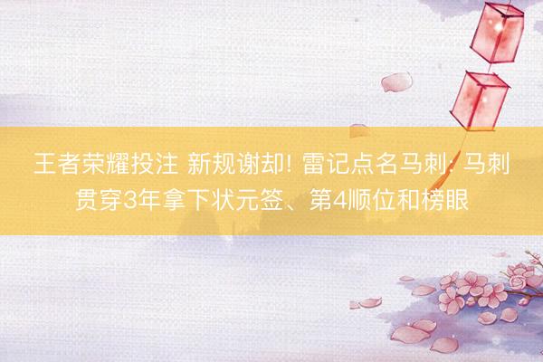 王者荣耀投注 新规谢却! 雷记点名马刺: 马刺贯穿3年拿下状元签、第4顺位和榜眼