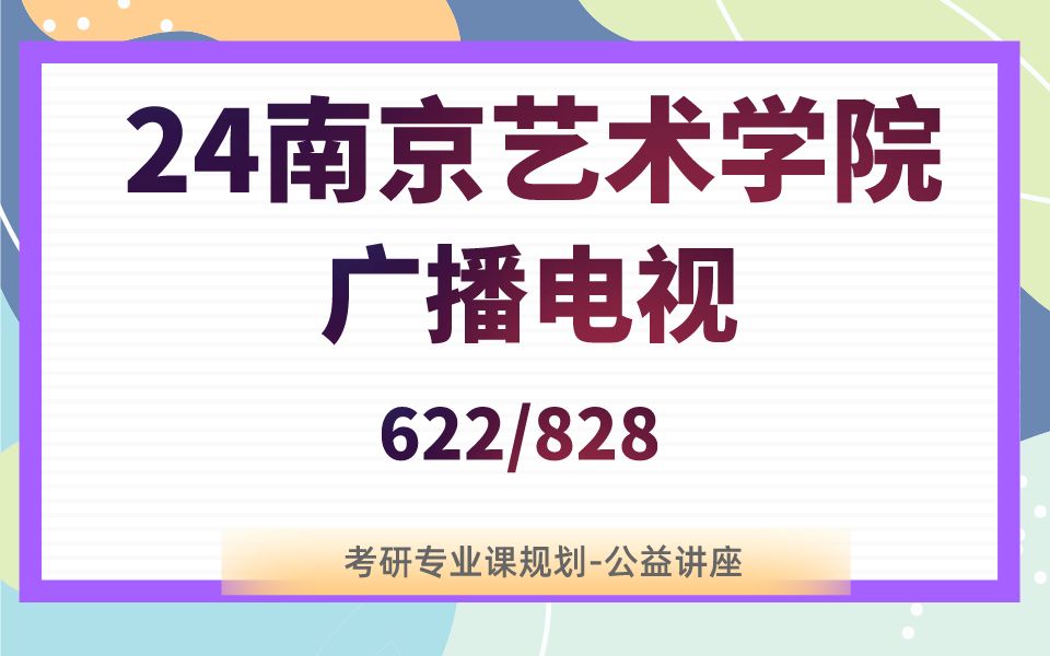 南京艺术学院-广播电视-戈多学长24考研初试复试备考经验公益讲座/南艺广电专业/622/828专业课备考规划